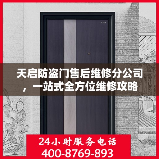 天启防盗门售后维修分公司，一站式全方位维修攻略