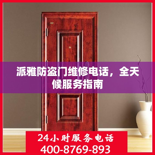 派雅防盗门维修电话，全天候服务指南