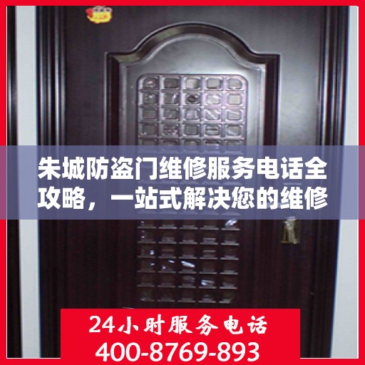 朱城防盗门维修服务电话全攻略，一站式解决您的维修需求