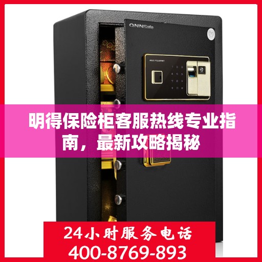 明得保险柜客服热线专业指南，最新攻略揭秘