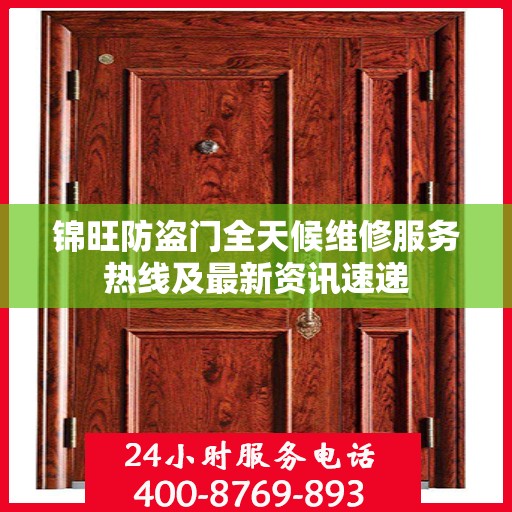 锦旺防盗门全天候维修服务热线及最新资讯速递