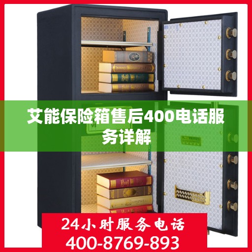 艾能保险箱售后400电话服务详解