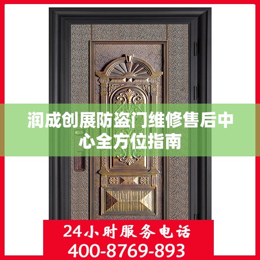 润成创展防盗门维修售后中心全方位指南