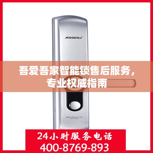 吾爱吾家智能锁售后服务，专业权威指南