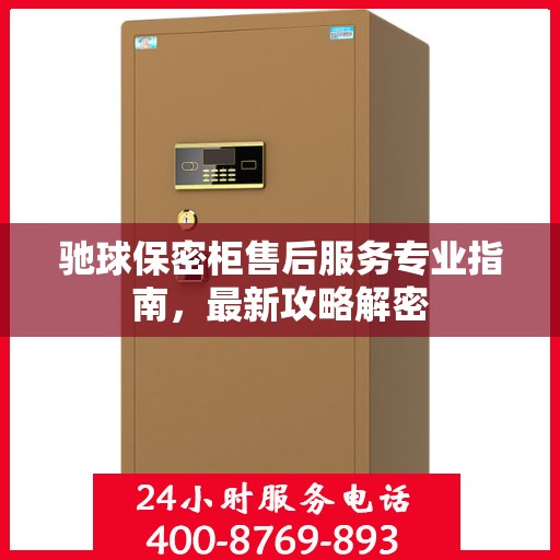 驰球保密柜售后服务专业指南，最新攻略解密