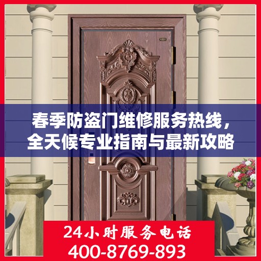 春季防盗门维修服务热线，全天候专业指南与最新攻略