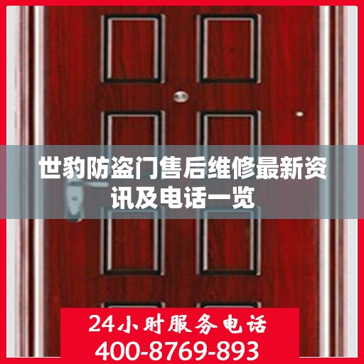世豹防盗门售后维修最新资讯及电话一览