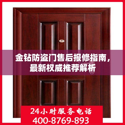 金钻防盗门售后报修指南，最新权威推荐解析