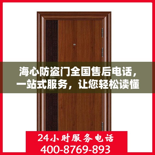 海心防盗门全国售后电话，一站式服务，让您轻松读懂售后流程