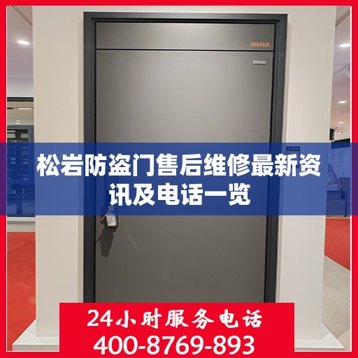 松岩防盗门售后维修最新资讯及电话一览
