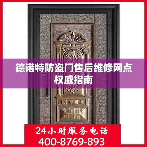 德诺特防盗门售后维修网点权威指南