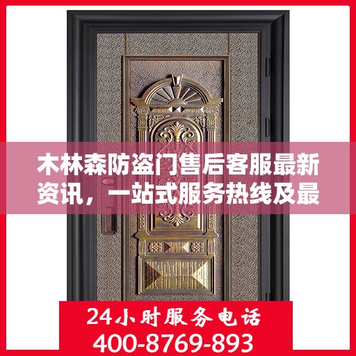 木林森防盗门售后客服最新资讯，一站式服务热线及最新动态更新