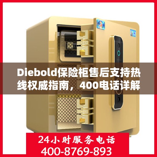 Diebold保险柜售后支持热线权威指南，400电话详解