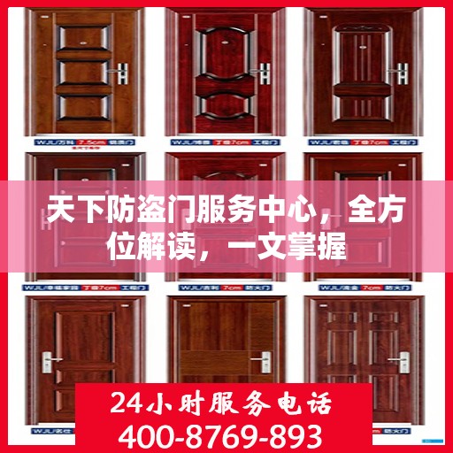 天下防盗门服务中心，全方位解读，一文掌握