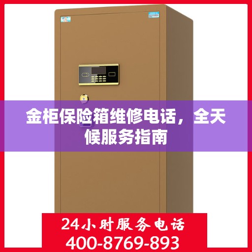 金柜保险箱维修电话，全天候服务指南