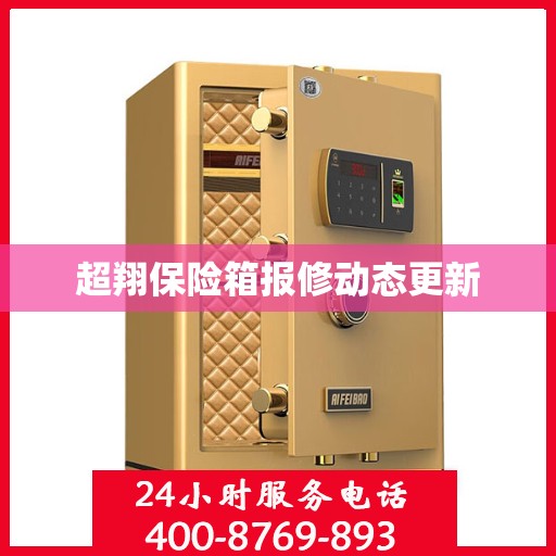 超翔保险箱报修动态更新