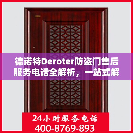 德诺特Deroter防盗门售后服务电话全解析，一站式解决您的疑问