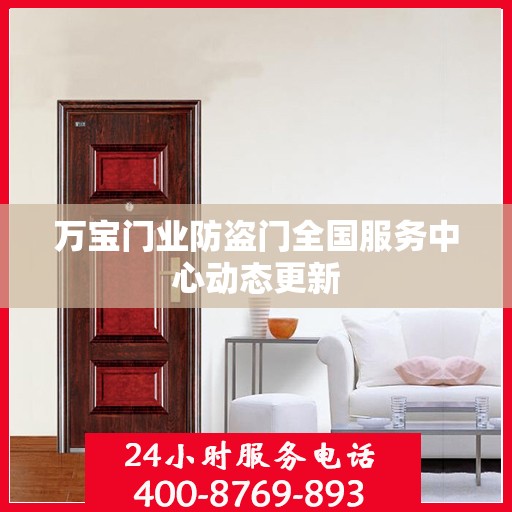 万宝门业防盗门全国服务中心动态更新