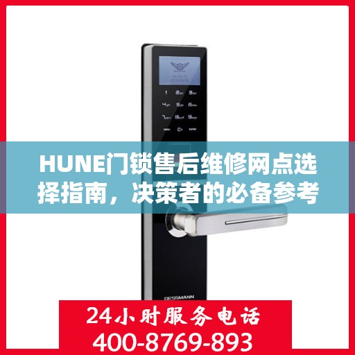 HUNE门锁售后维修网点选择指南，决策者的必备参考