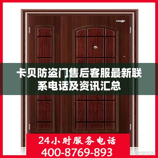 卡贝防盗门售后客服最新联系电话及资讯汇总