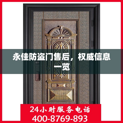 永佳防盗门售后，权威信息一览