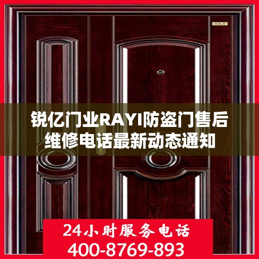 锐亿门业RAYI防盗门售后维修电话最新动态通知