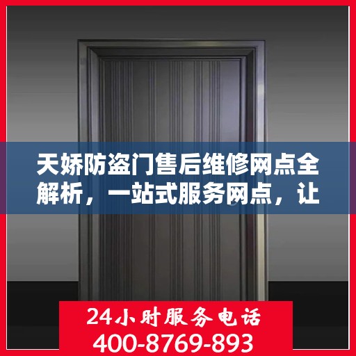 天娇防盗门售后维修网点全解析，一站式服务网点，让您无忧！