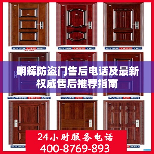 明辉防盗门售后电话及最新权威售后推荐指南