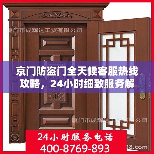 京门防盗门全天候客服热线攻略，24小时细致服务解析