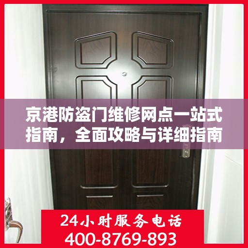 京港防盗门维修网点一站式指南，全面攻略与详细指南