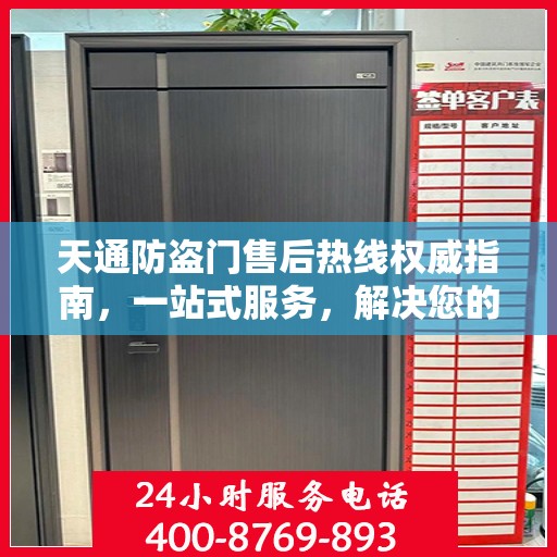 天通防盗门售后热线权威指南，一站式服务，解决您的所有问题