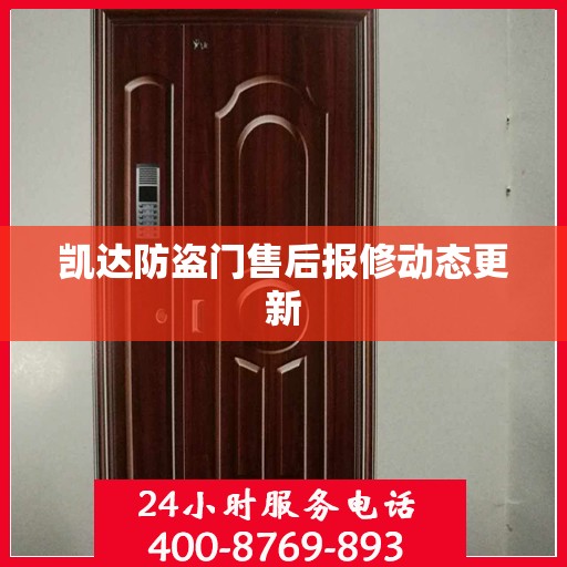 凯达防盗门售后报修动态更新