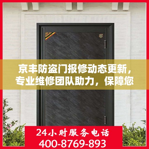京丰防盗门报修动态更新，专业维修团队助力，保障您的安全门户无忧