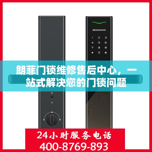 朗菲门锁维修售后中心，一站式解决您的门锁问题