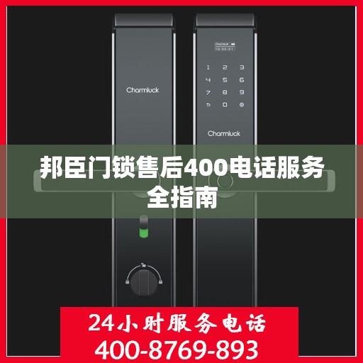 邦臣门锁售后400电话服务全指南