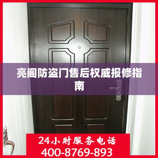 亮阁防盗门售后权威报修指南