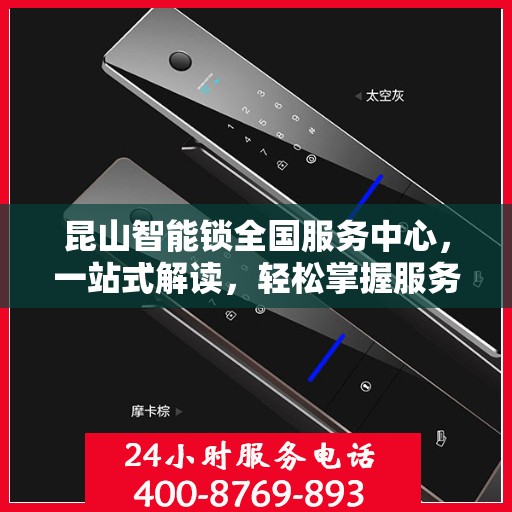 昆山智能锁全国服务中心，一站式解读，轻松掌握服务细节