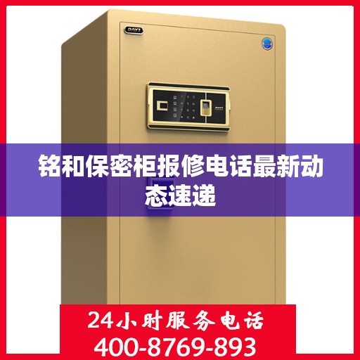 铭和保密柜报修电话最新动态速递