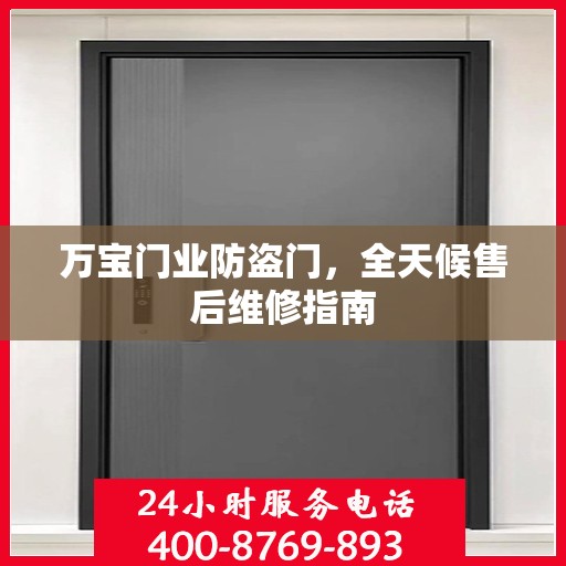 万宝门业防盗门，全天候售后维修指南