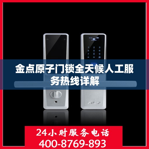 金点原子门锁全天候人工服务热线详解