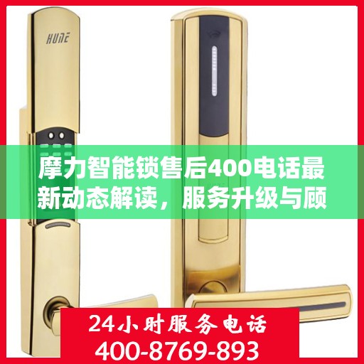 摩力智能锁售后400电话最新动态解读，服务升级与顾客需求同步更新