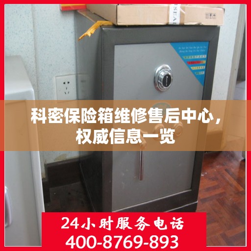 科密保险箱维修售后中心，权威信息一览