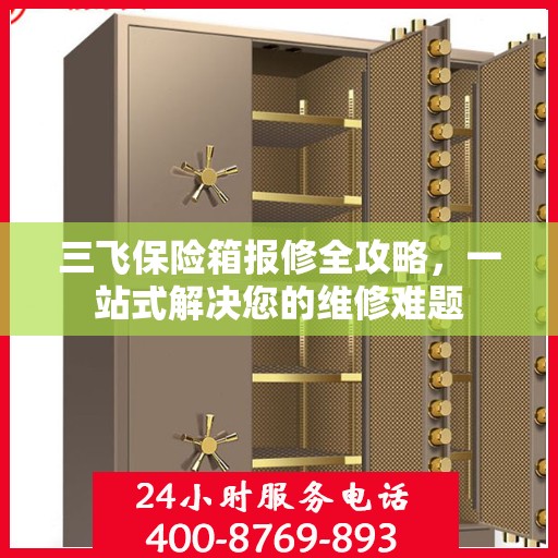 三飞保险箱报修全攻略，一站式解决您的维修难题