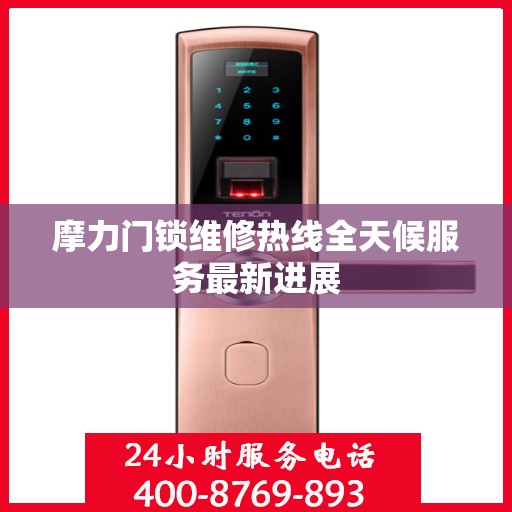 摩力门锁维修热线全天候服务最新进展