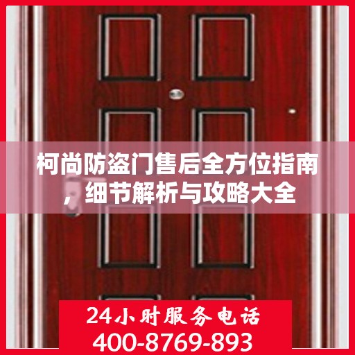 柯尚防盗门售后全方位指南，细节解析与攻略大全