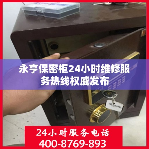 永亨保密柜24小时维修服务热线权威发布