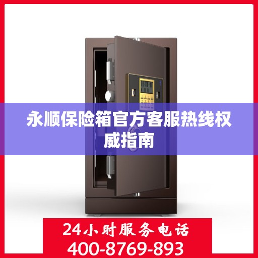 永顺保险箱官方客服热线权威指南
