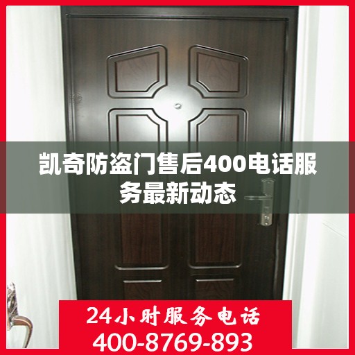 凯奇防盗门售后400电话服务最新动态