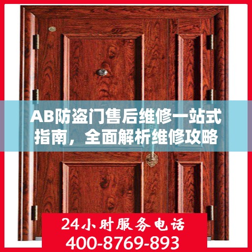 AB防盗门售后维修一站式指南，全面解析维修攻略