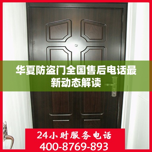 华夏防盗门全国售后电话最新动态解读